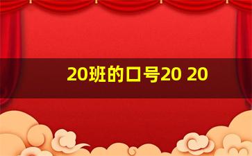 20班的口号20 20